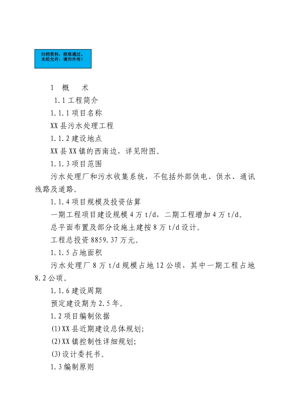 污水处理工程项目建设项目可行性研究报告_第2页