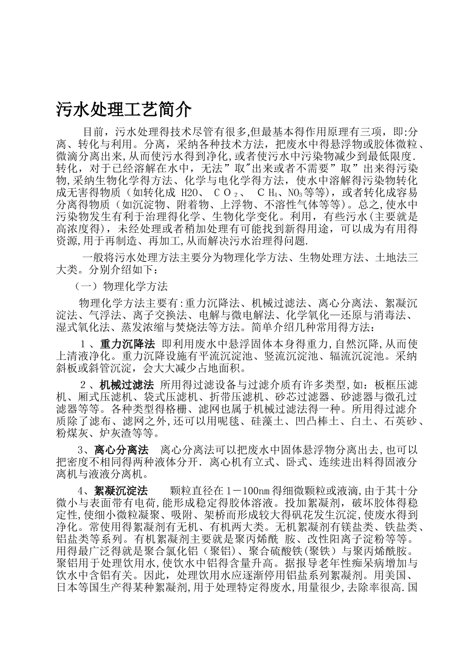 污水处理工艺简介_第1页