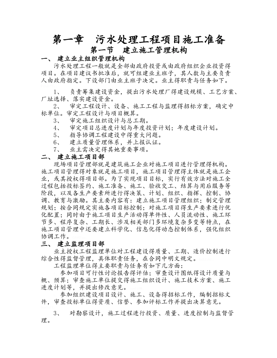 污水处理工程项目施工管理_第2页