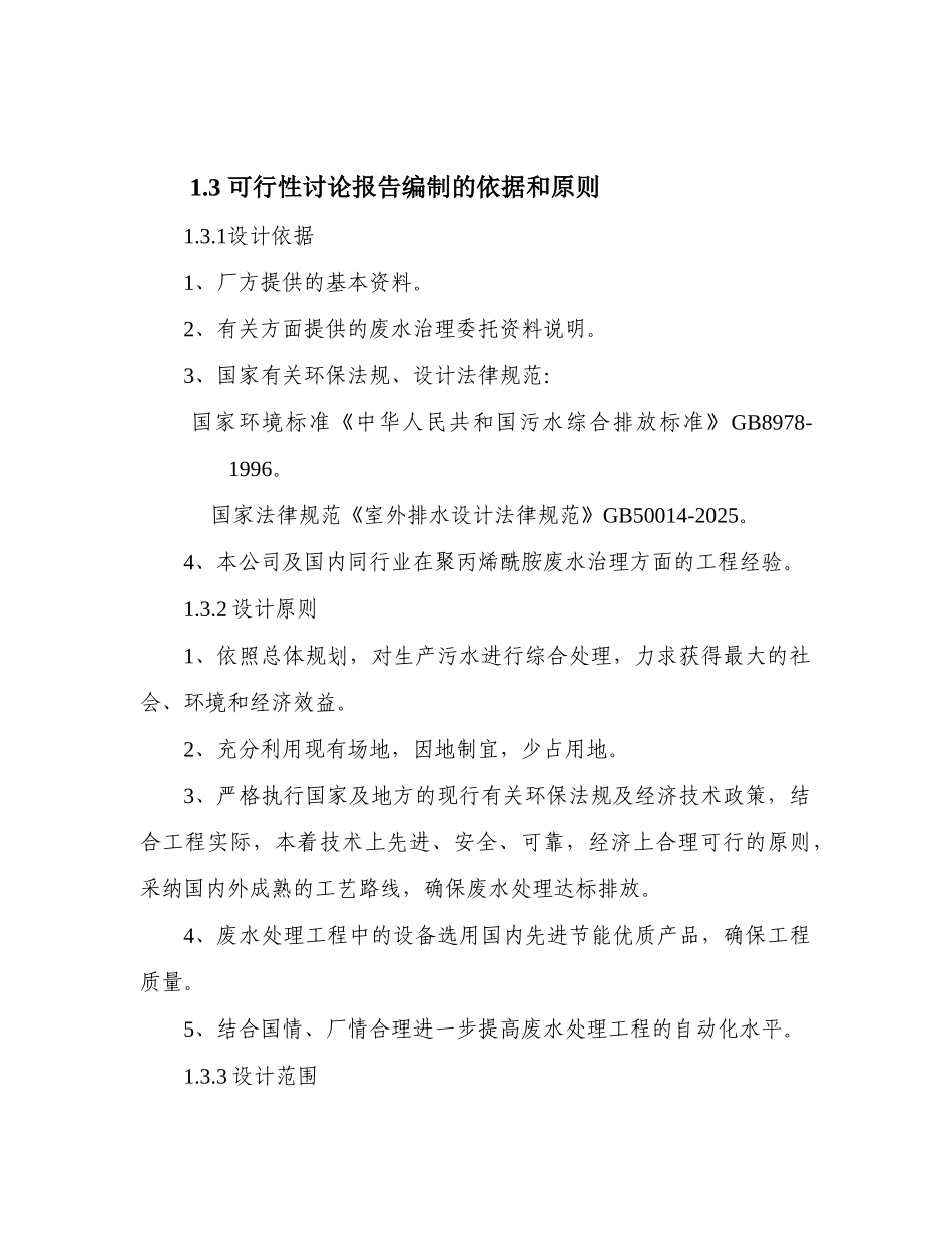 污水处理可行性研究报告-污水处理可行性研究报告_第3页
