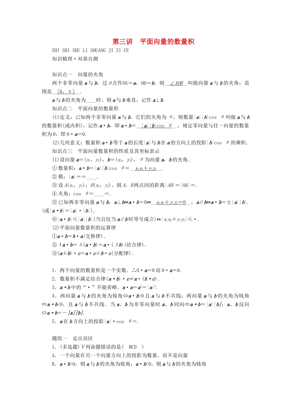 （山东专用）版高考数学一轮复习 第四章 平面向量、数系的扩充与复数的引入 第三讲 平面向量的数量积学案（含解析）-人教版高三全册数学学案_第1页