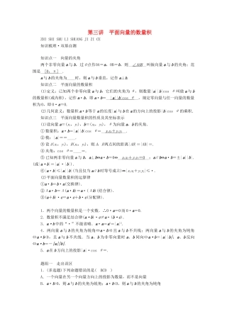 （山东专用）版高考数学一轮复习 第四章 平面向量、数系的扩充与复数的引入 第三讲 平面向量的数量积学案（含解析）-人教版高三全册数学学案