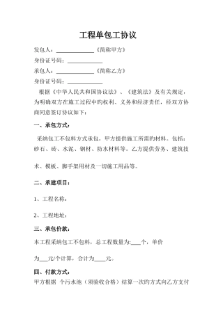 污水处理池工程单包工合同