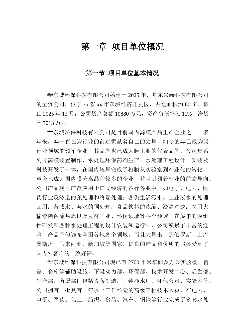 污水处理用超滤膜装置生产项目资金申请报告_第2页