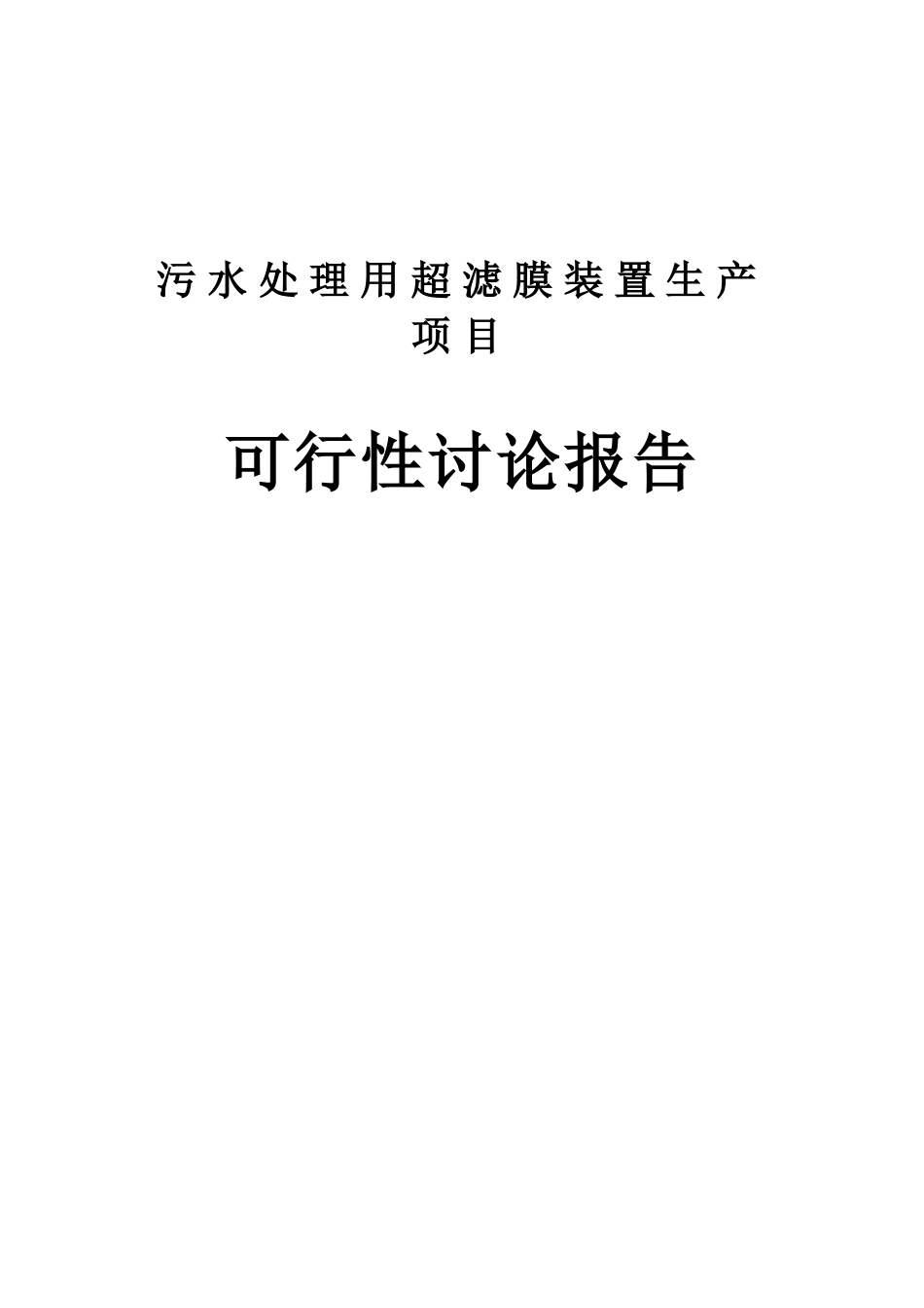污水处理用超滤膜装置生产项目可行性研究报告_第1页