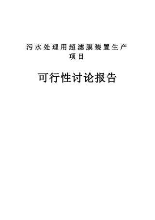 污水处理用超滤膜装置生产项目可行性研究报告