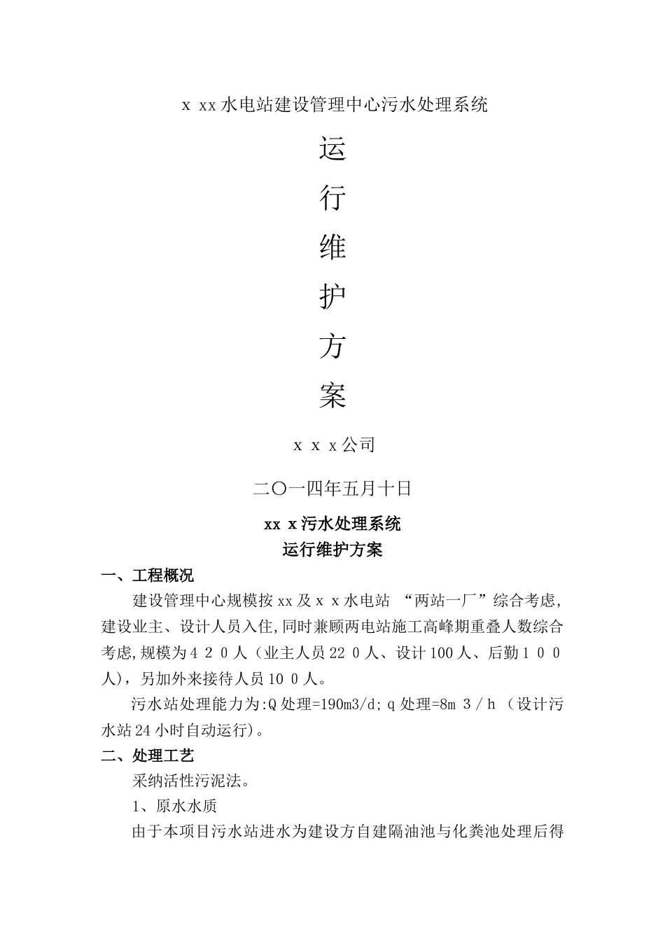 污水处理系统运行维护管理方案_第1页