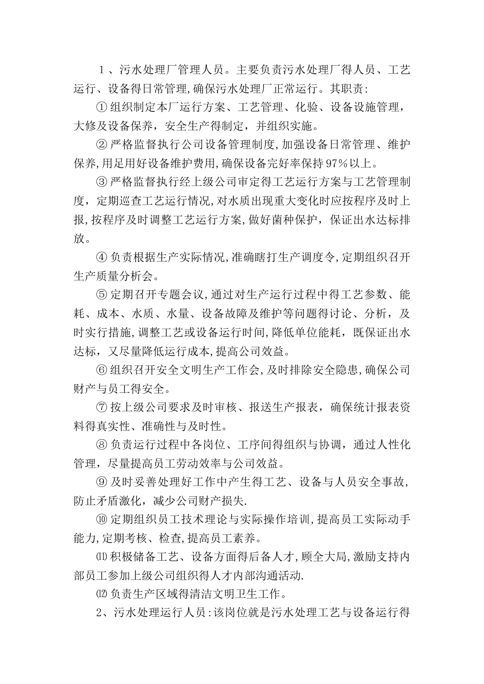 污水处理系统运行维护管理方案_第3页
