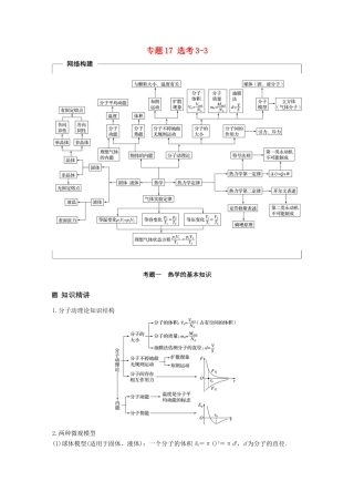 （全国通用）高考物理二轮复习 专题17 选考3-3学案-人教版高三全册物理学案