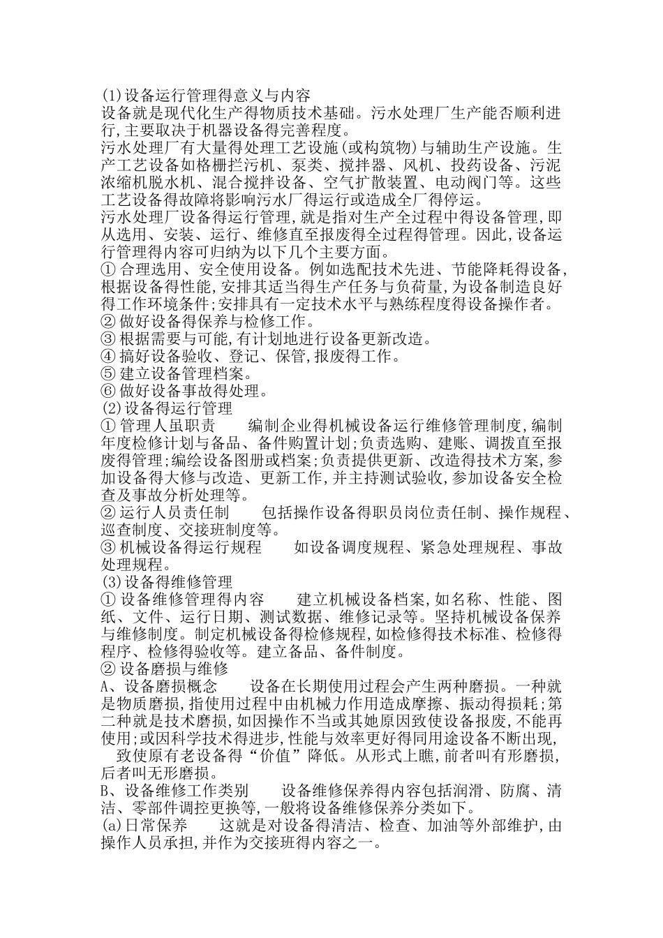 污水处理设备的运营管理与维护_第1页