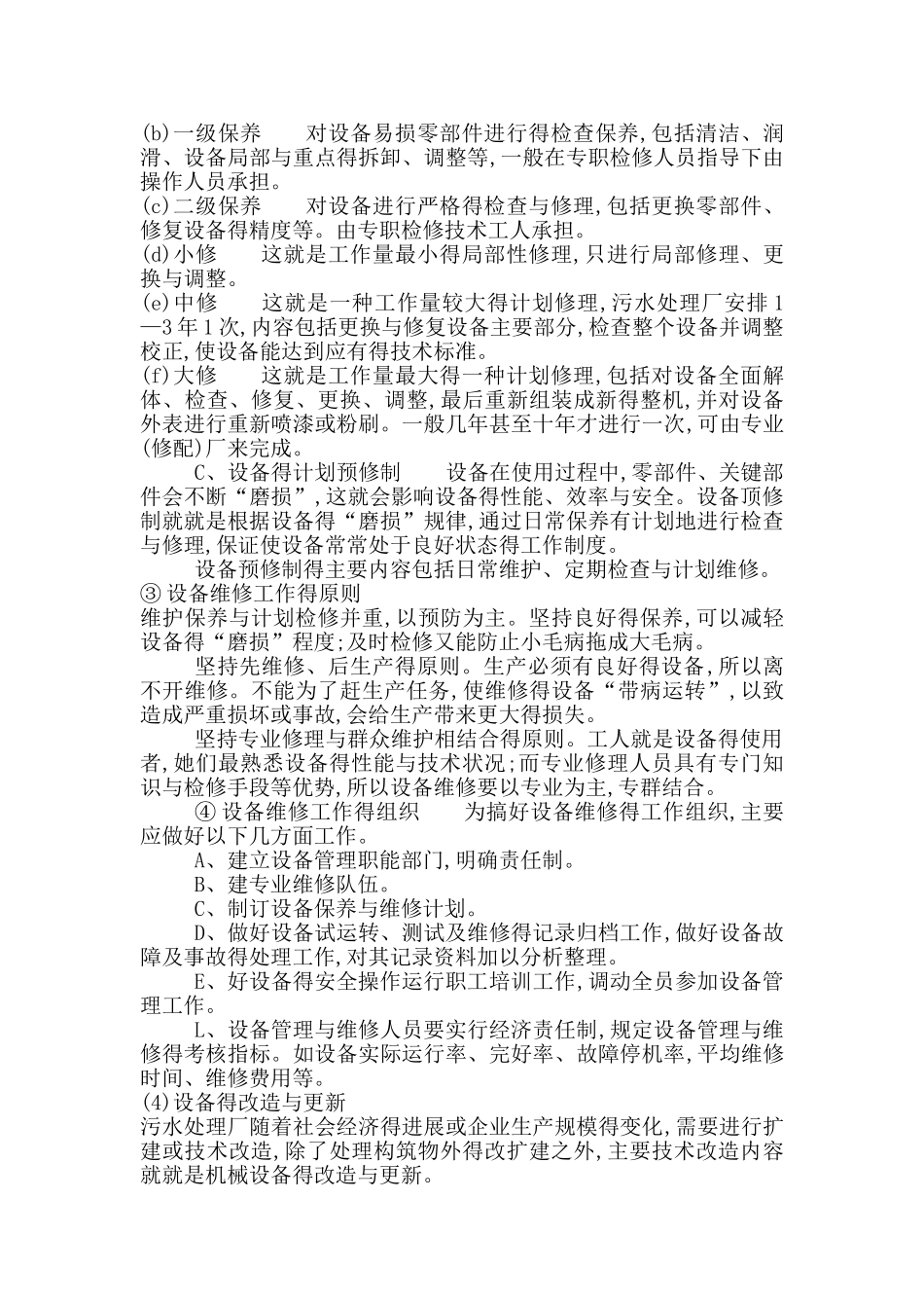 污水处理设备的运营管理与维护_第2页