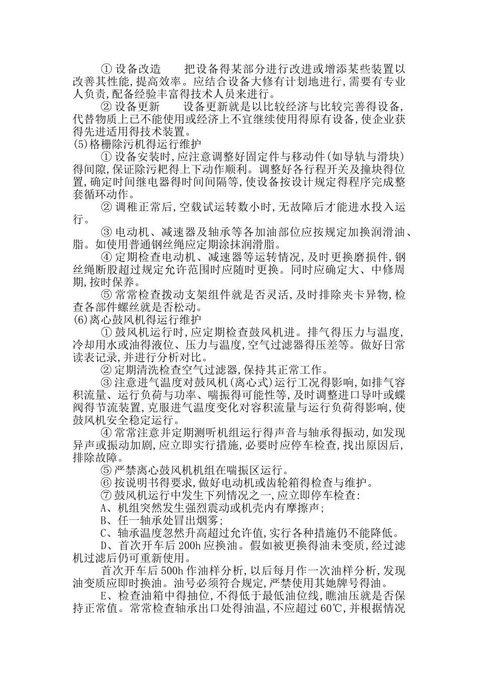 污水处理设备的运营管理与维护_第3页