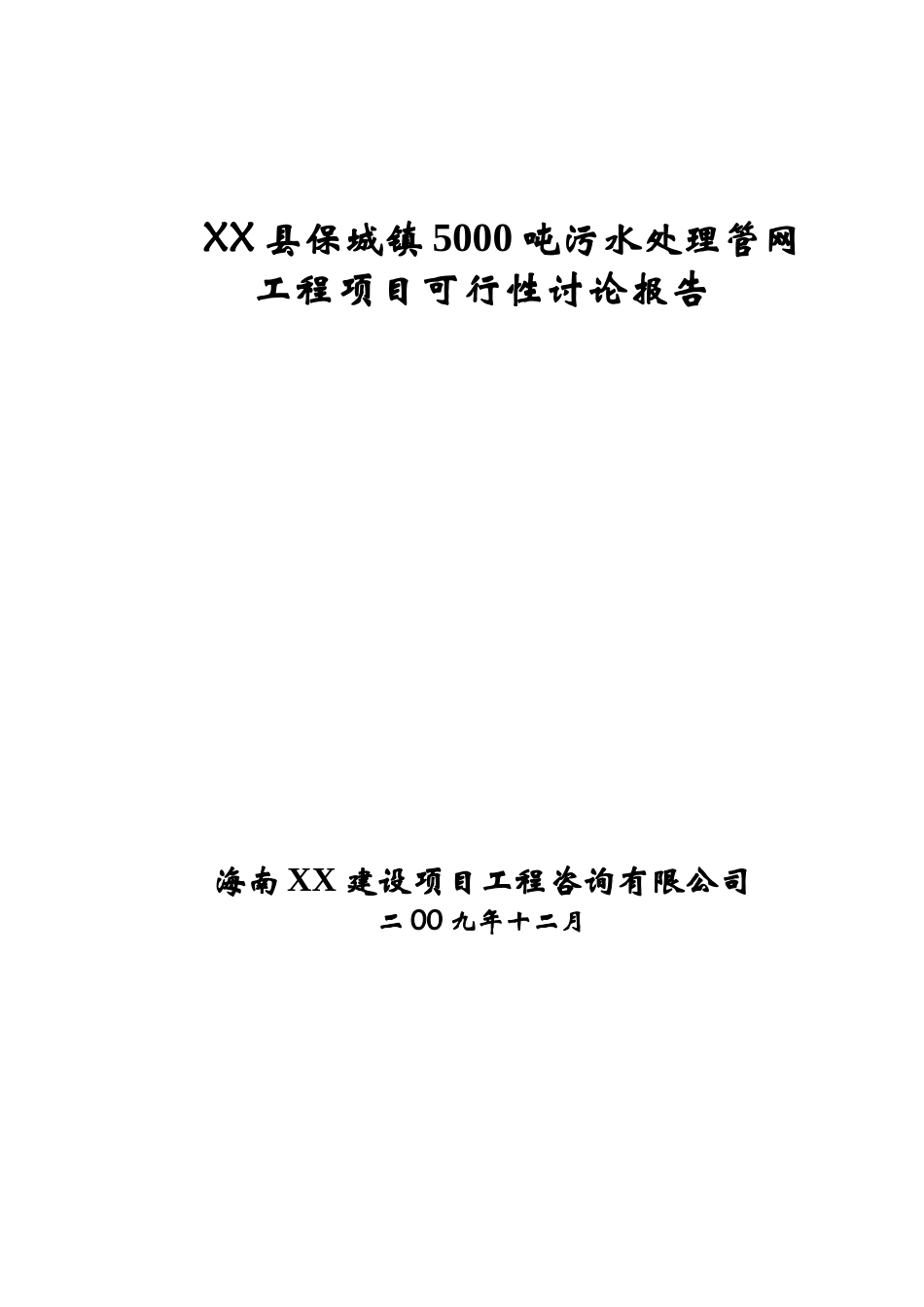 污水处理管网工程申请立项报告_第1页
