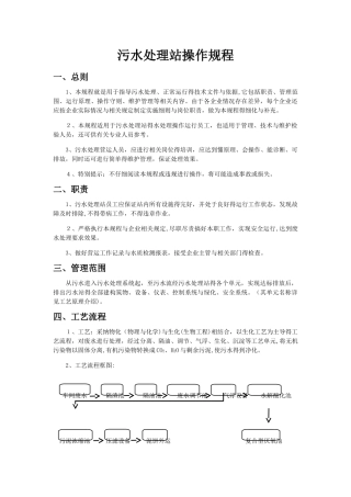 污水处理站操作规程