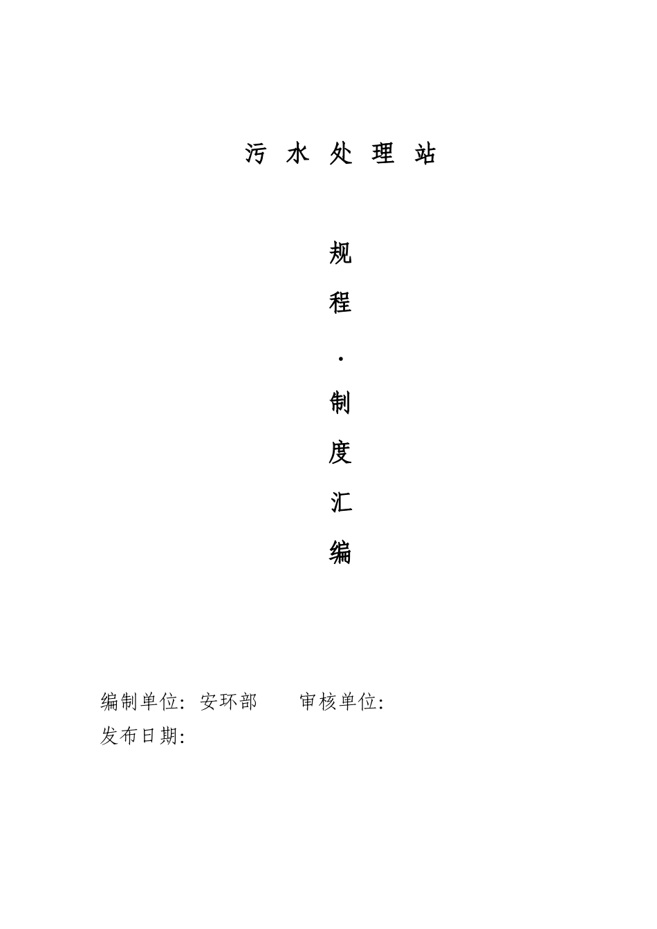 污水处理站规程、制度汇编_第1页