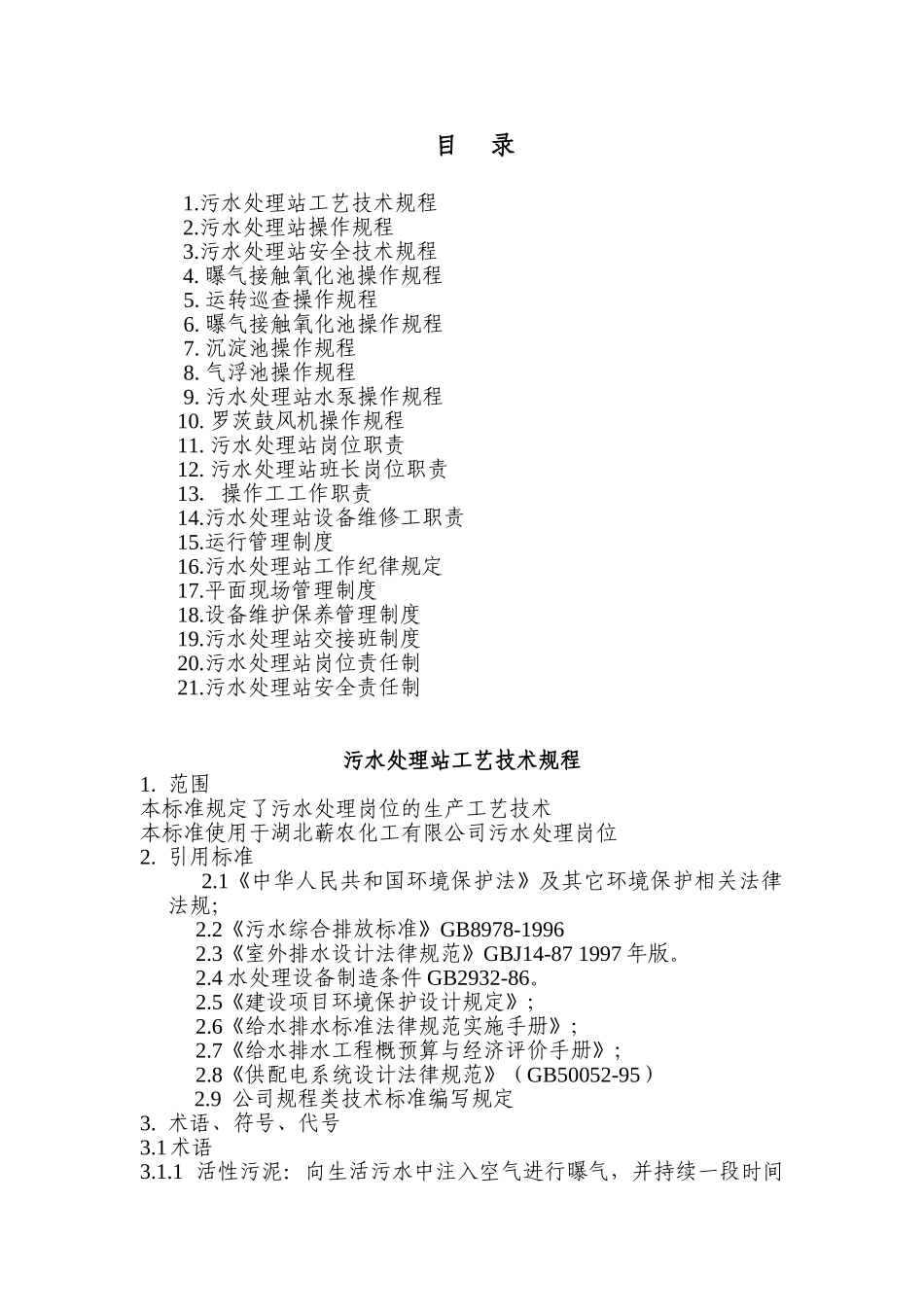 污水处理站规程、制度汇编_第2页