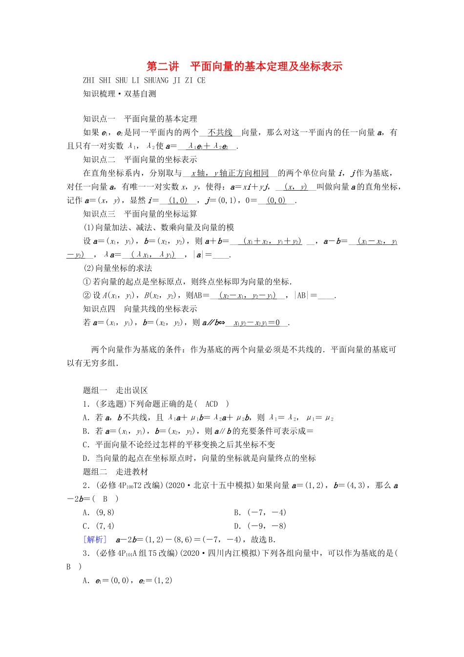 （山东专用）版高考数学一轮复习 第四章 平面向量、数系的扩充与复数的引入 第二讲 平面向量的基本定理及坐标表示学案（含解析）-人教版高三全册数学学案_第1页