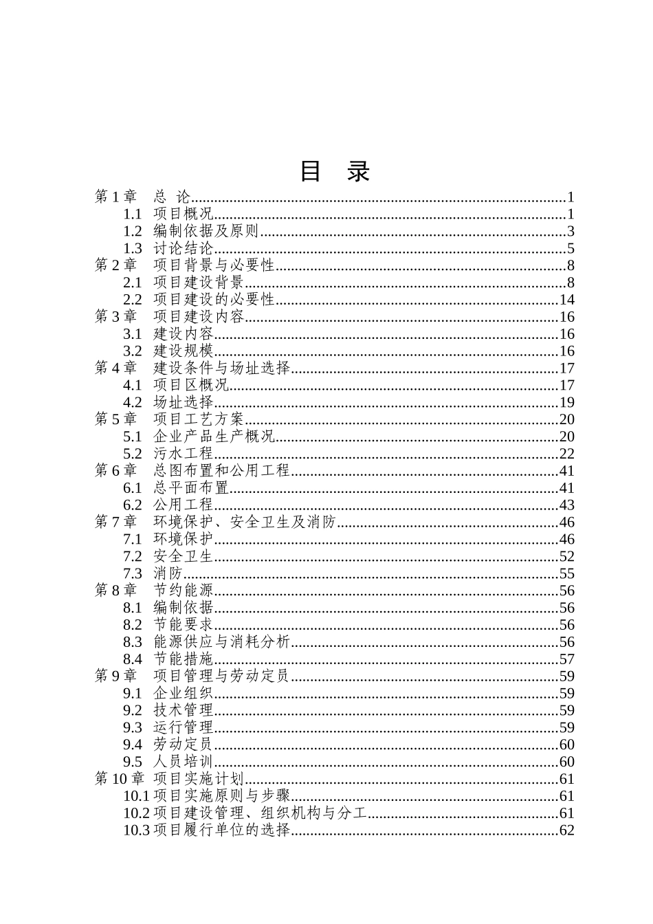污水处理设施建设项目可行性研究报告_第2页