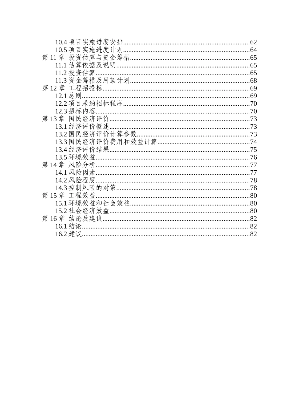污水处理设施建设项目可行性研究报告_第3页