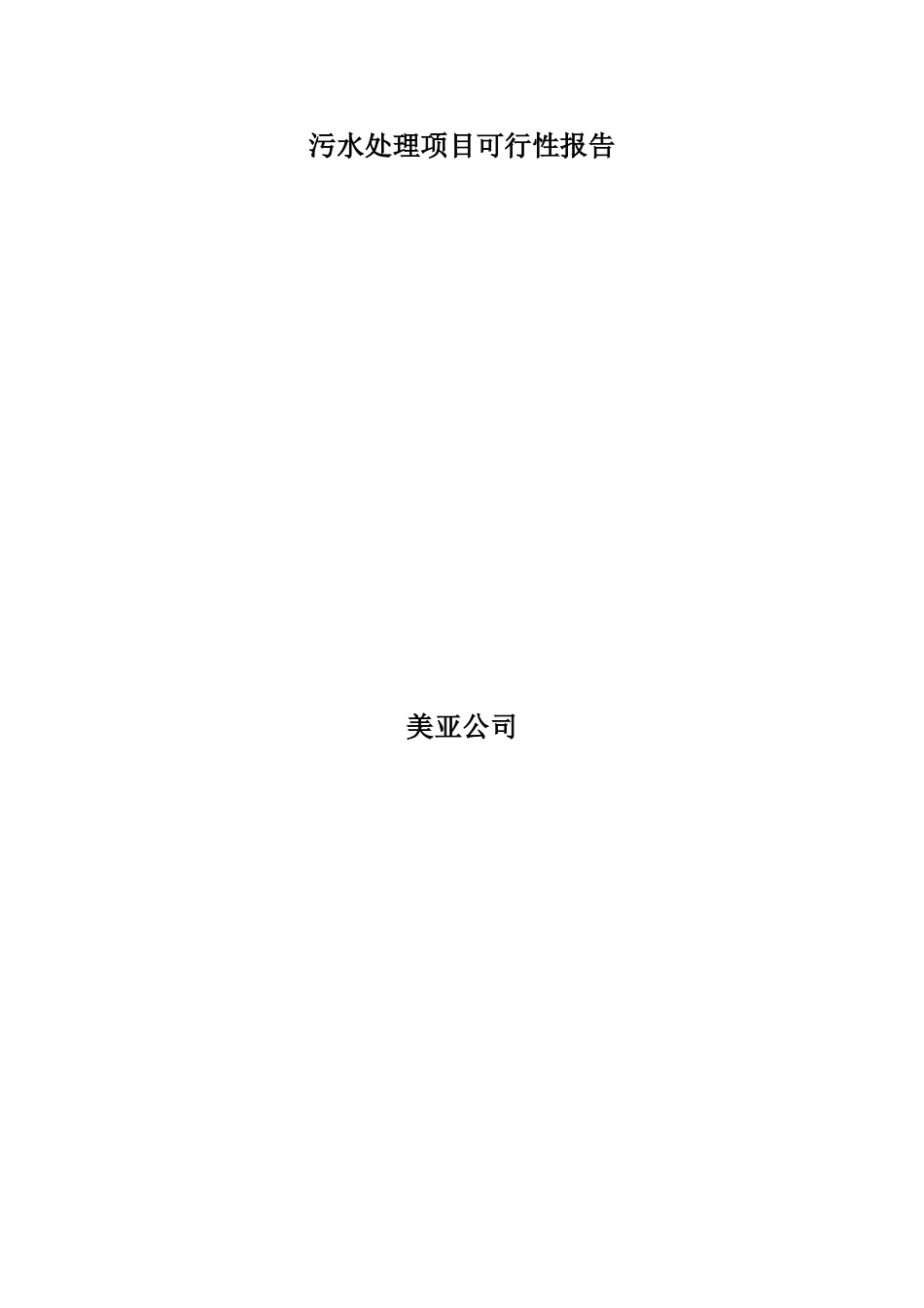 污水处理项目可行性报告_第1页