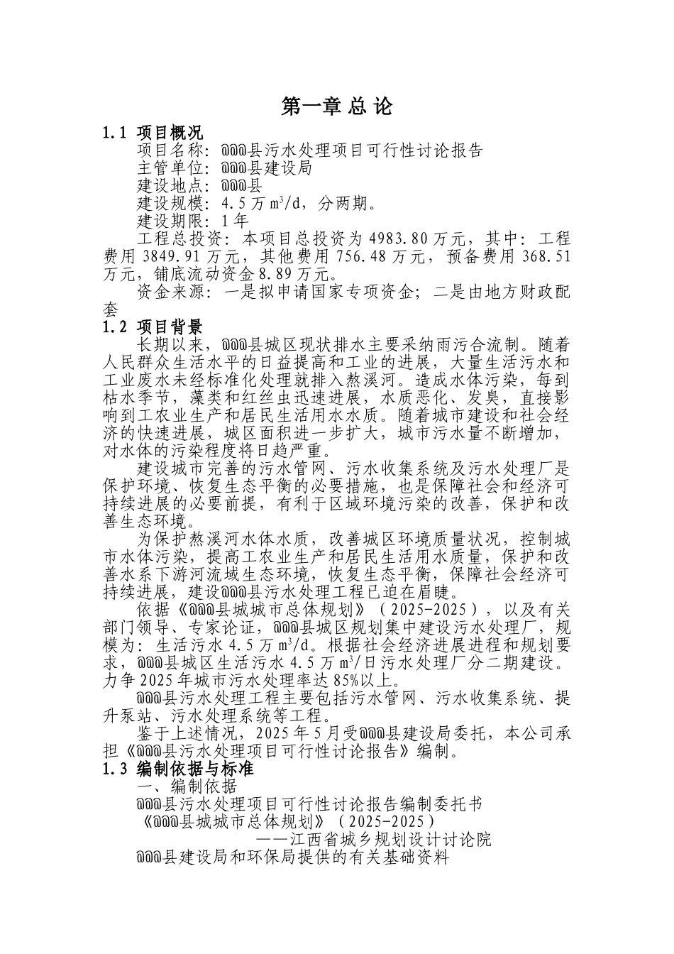 污水处理项目可行性研究报告_第3页