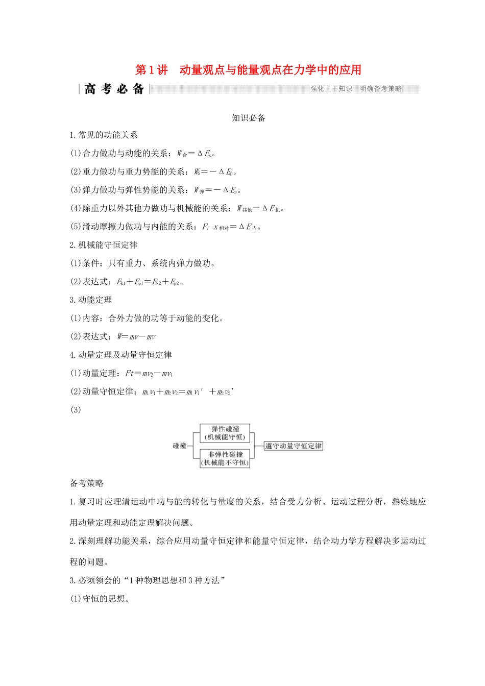 （全国通用）高考物理二轮复习 专题二 动量与能量 第1讲 动量观点与能量观点在力学中的应用学案-人教版高三全册物理学案_第1页