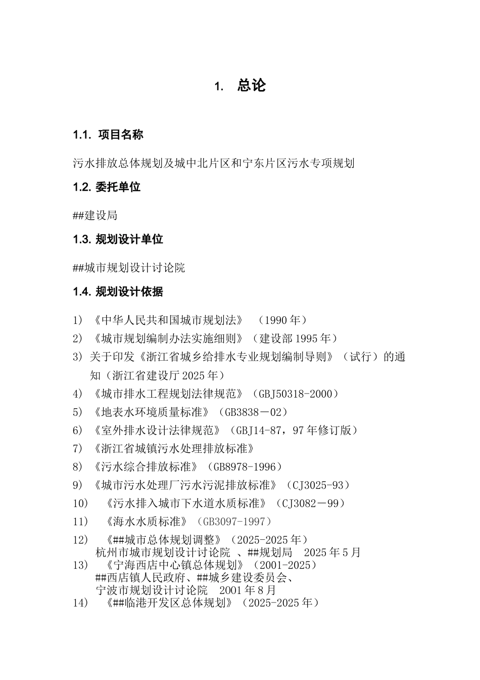 污水排放总体规划及城中北片区和宁东片区污水专项规划_第1页