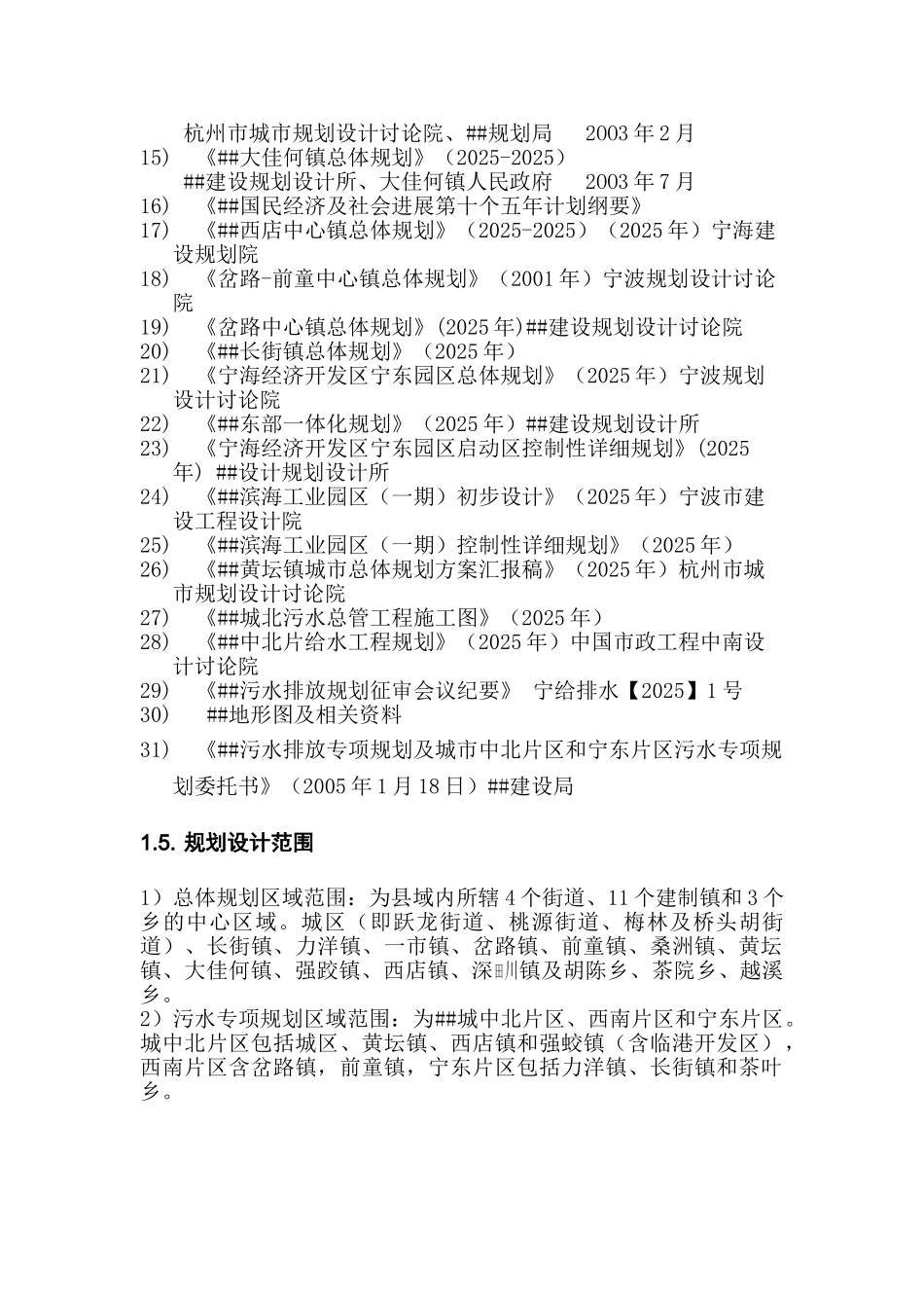 污水排放总体规划及城中北片区和宁东片区污水专项规划_第2页