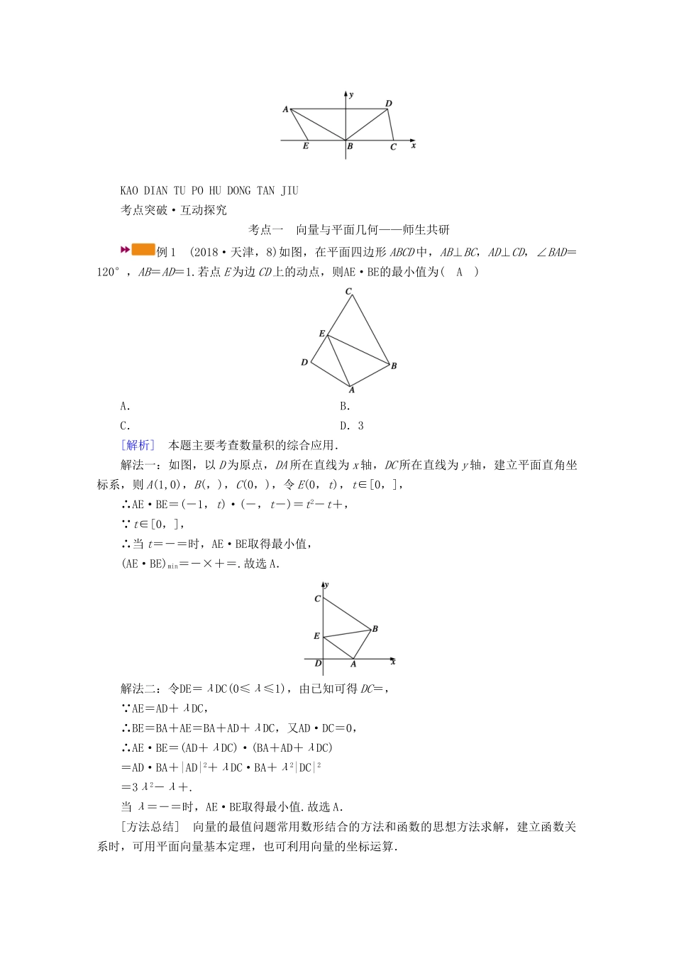 （山东专用）版高考数学一轮复习 第四章 平面向量、数系的扩充与复数的引入 第四讲 平面向量的综合应用学案（含解析）-人教版高三全册数学学案_第3页