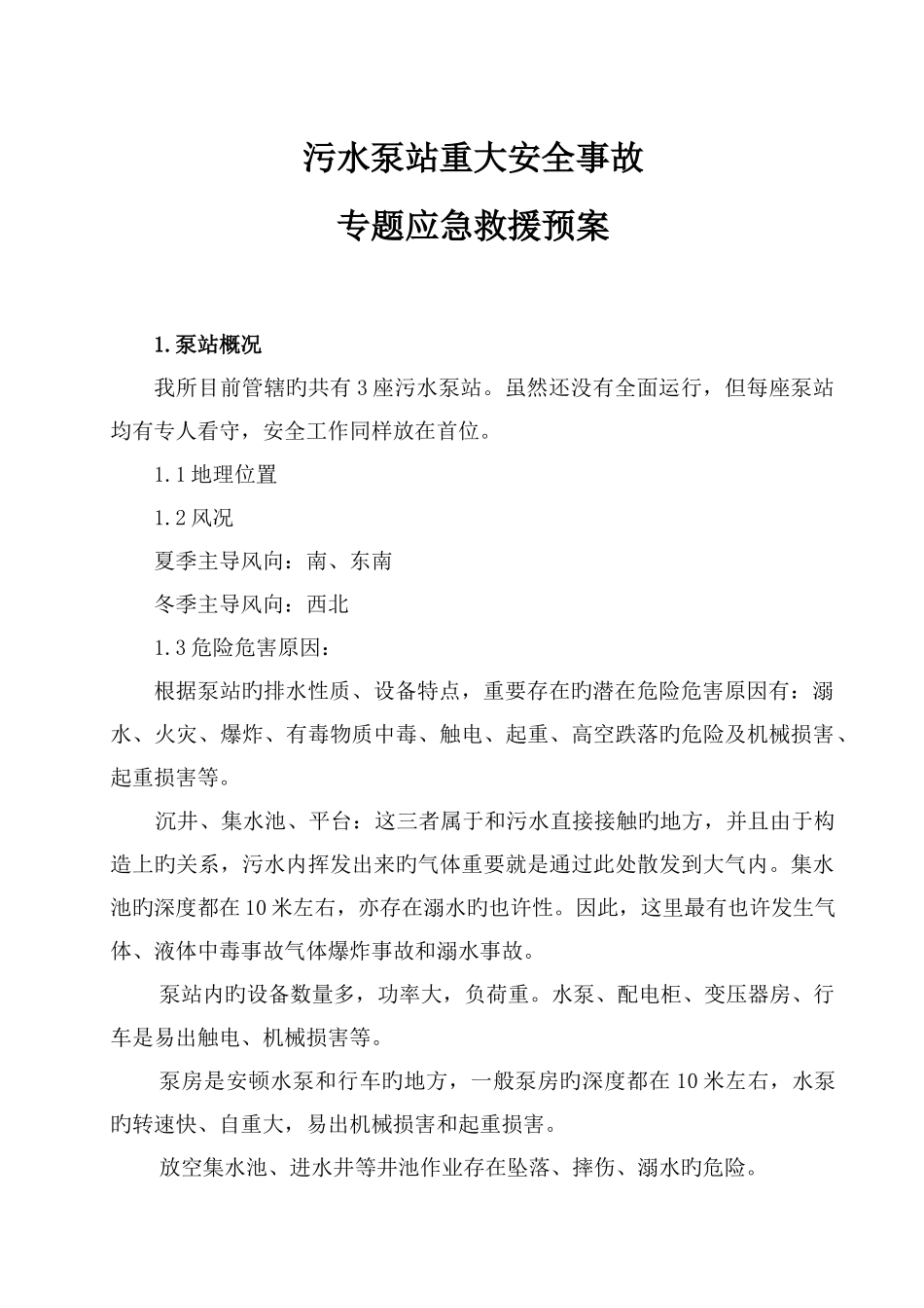污水泵站安重大安全事故专项应急救援预案_第1页