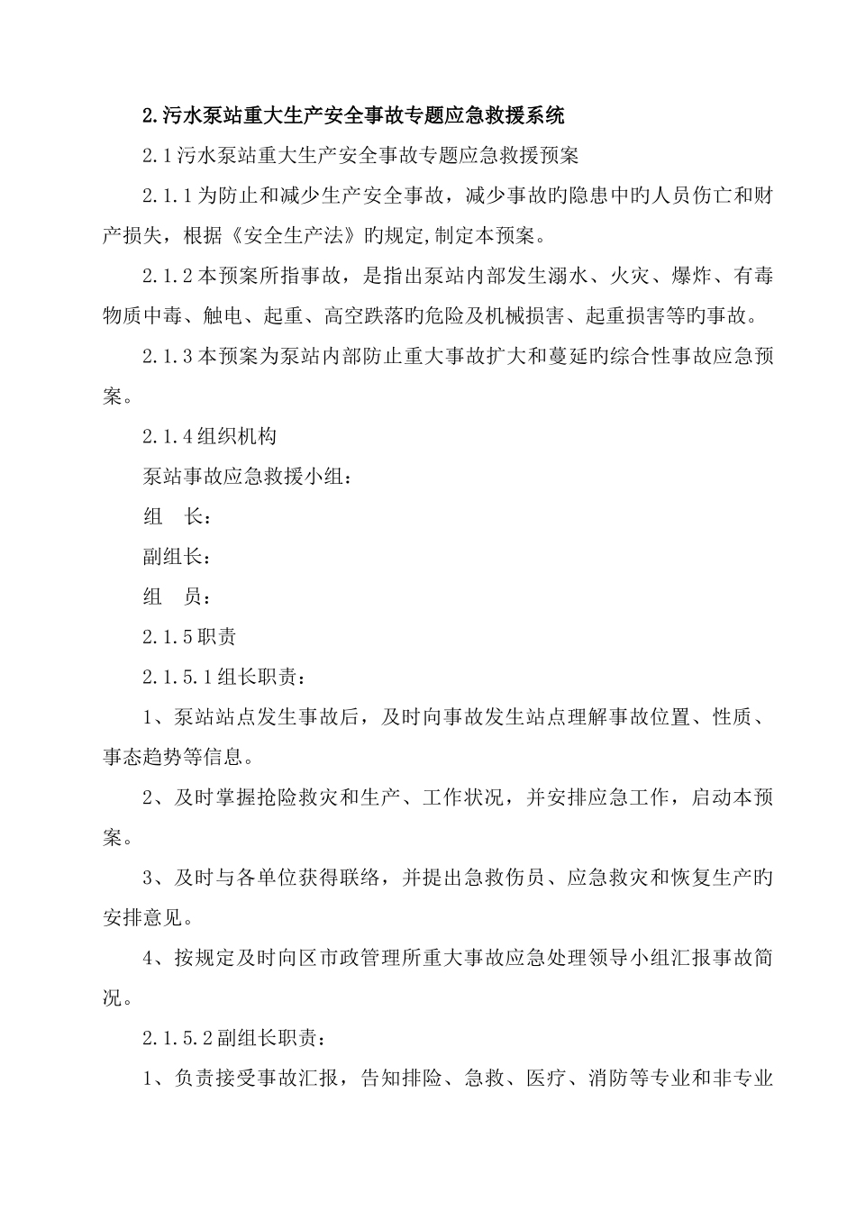 污水泵站安重大安全事故专项应急救援预案_第2页