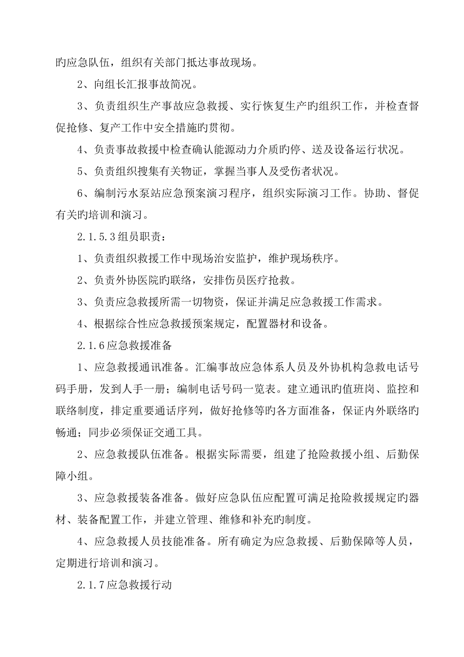 污水泵站安重大安全事故专项应急救援预案_第3页