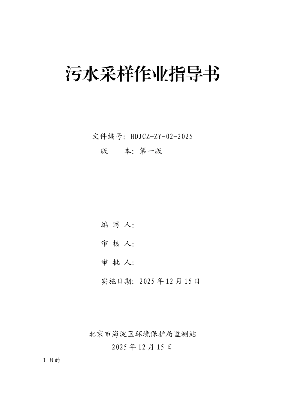 污水水质采样作业指导书_第1页