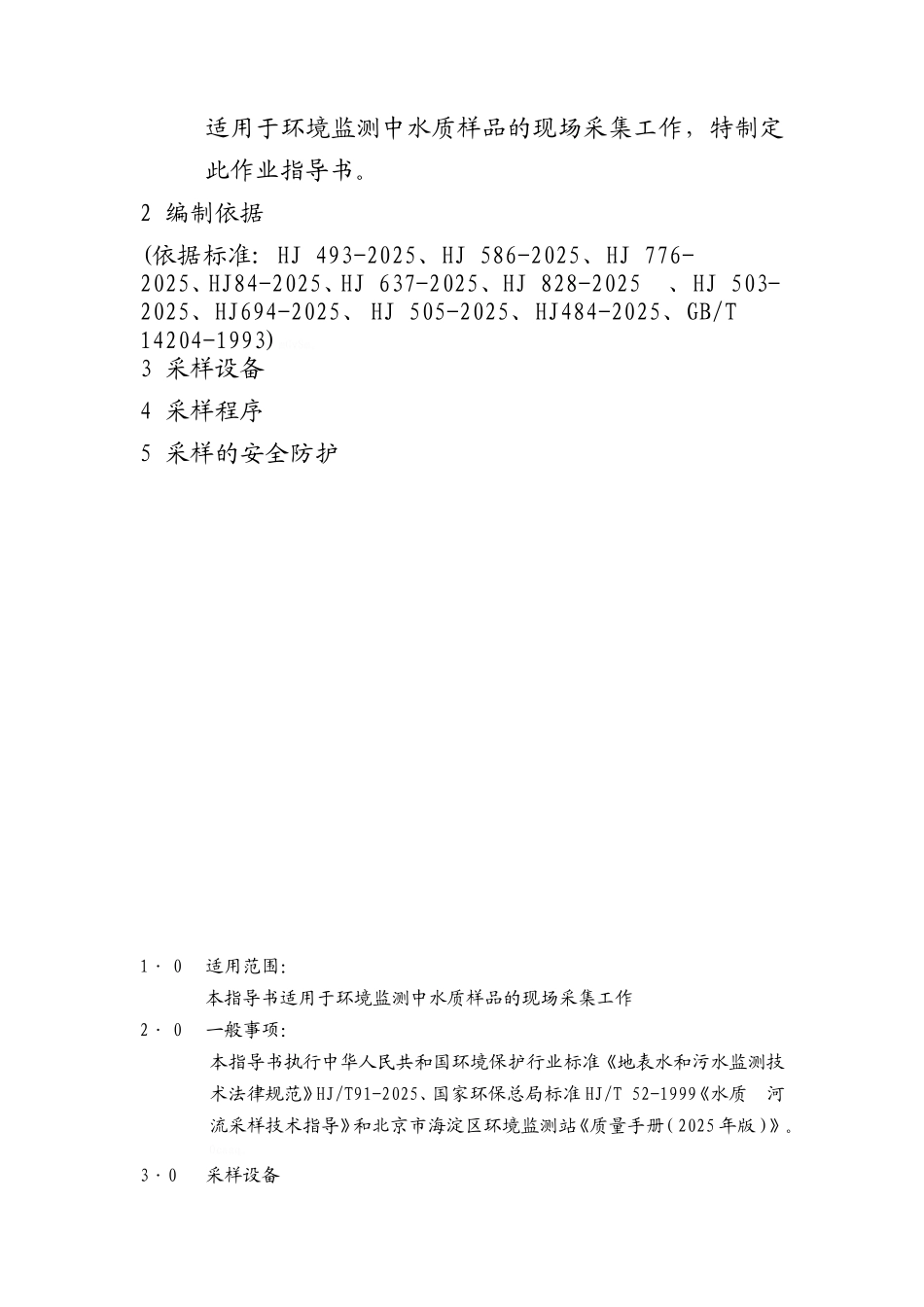 污水水质采样作业指导书_第2页