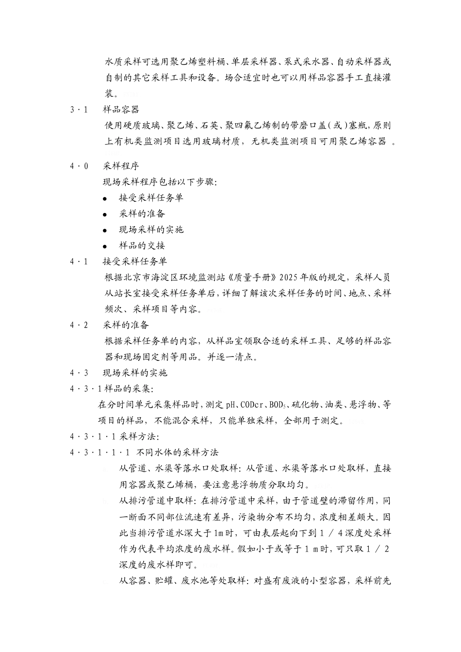 污水水质采样作业指导书_第3页