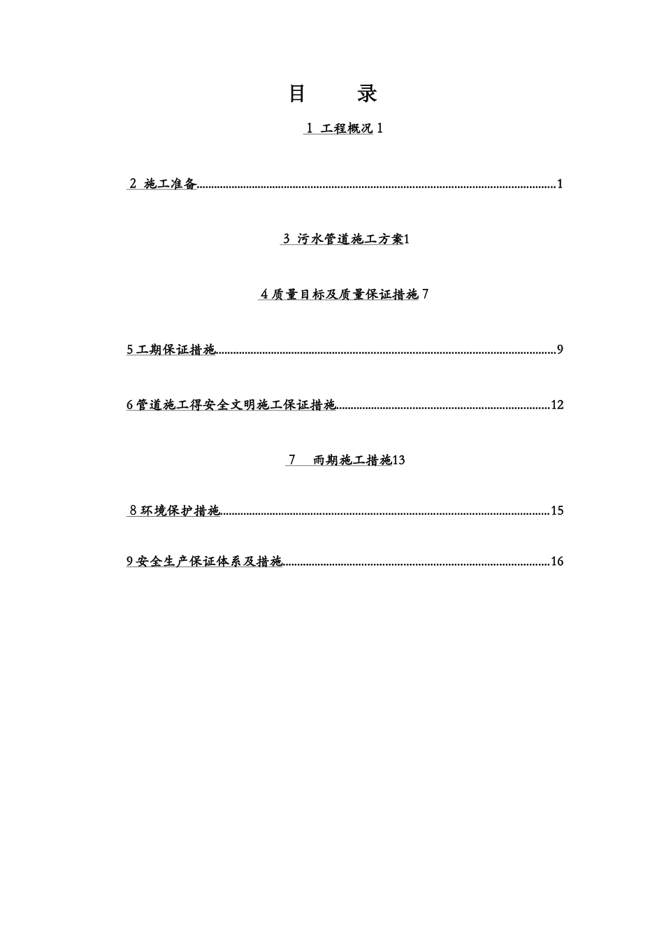 污水管线施工方案_第1页