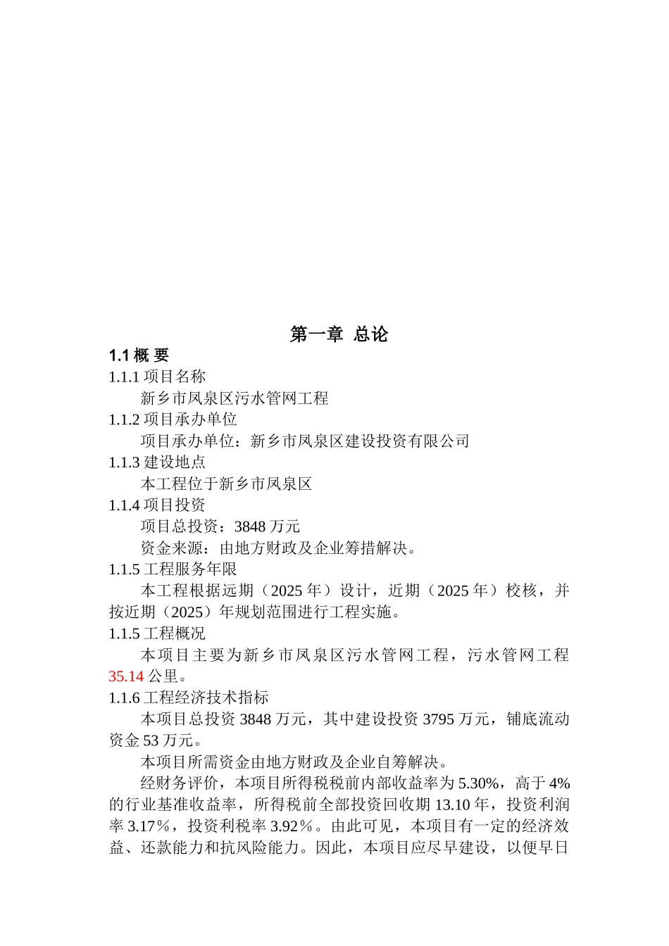 污水管网工程可行性研究报告_第3页