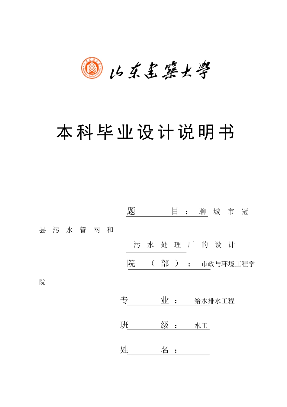 污水管网和污水处理厂的设计-给排水毕业设计说明书本科学位论文_第1页