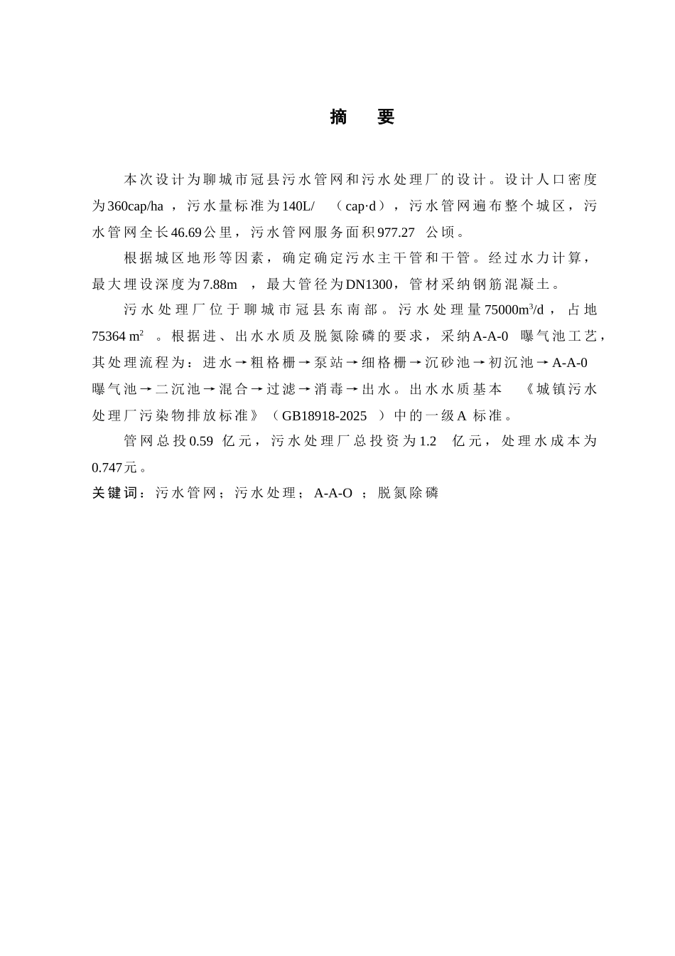 污水管网和污水处理厂的设计-给排水毕业设计说明书本科学位论文_第3页