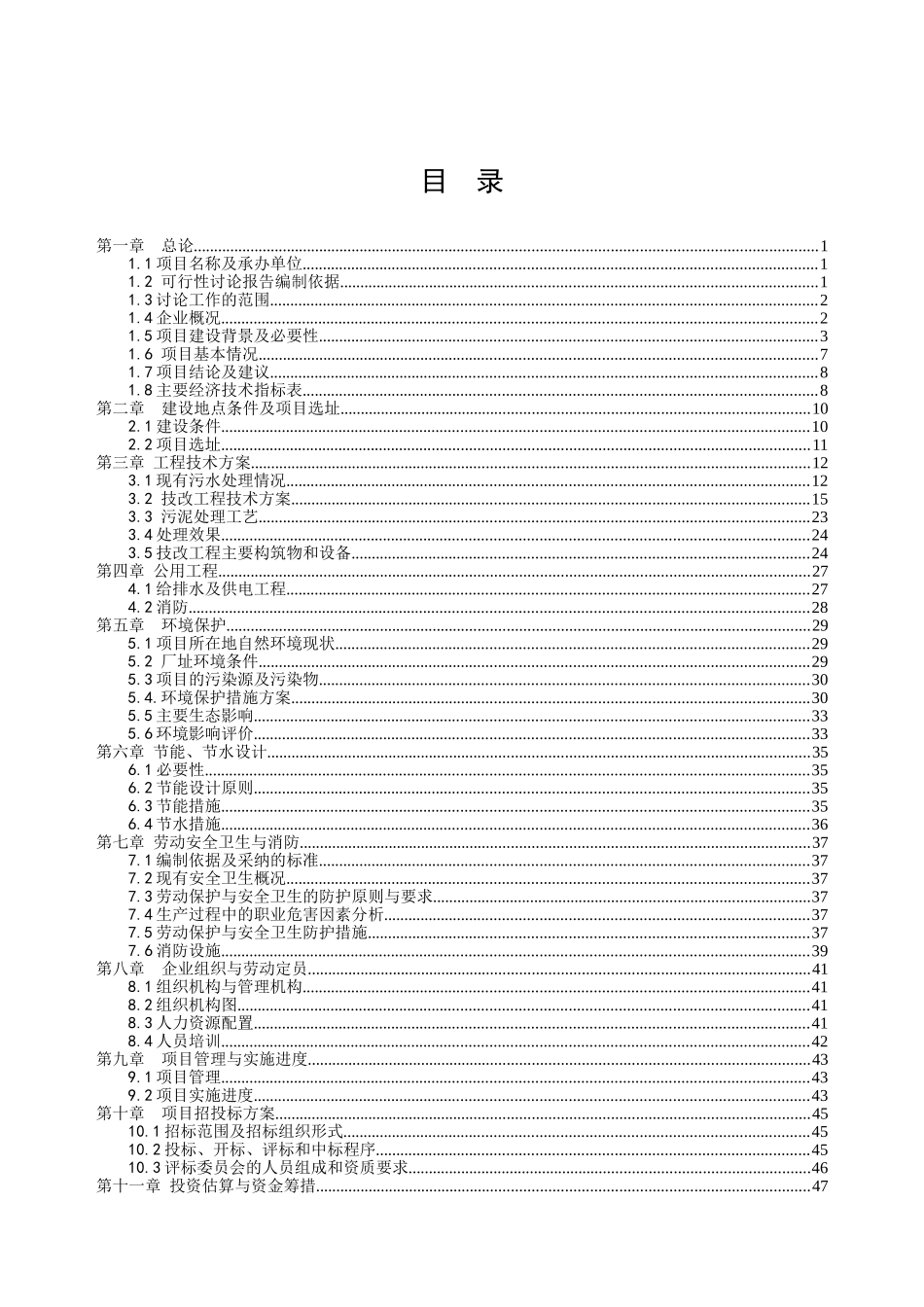 污水治理项目可行性研究报告书_第2页