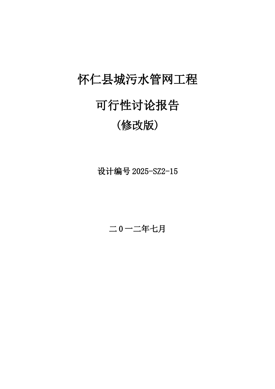 污水管网工程可行性研究报告修改版_第2页