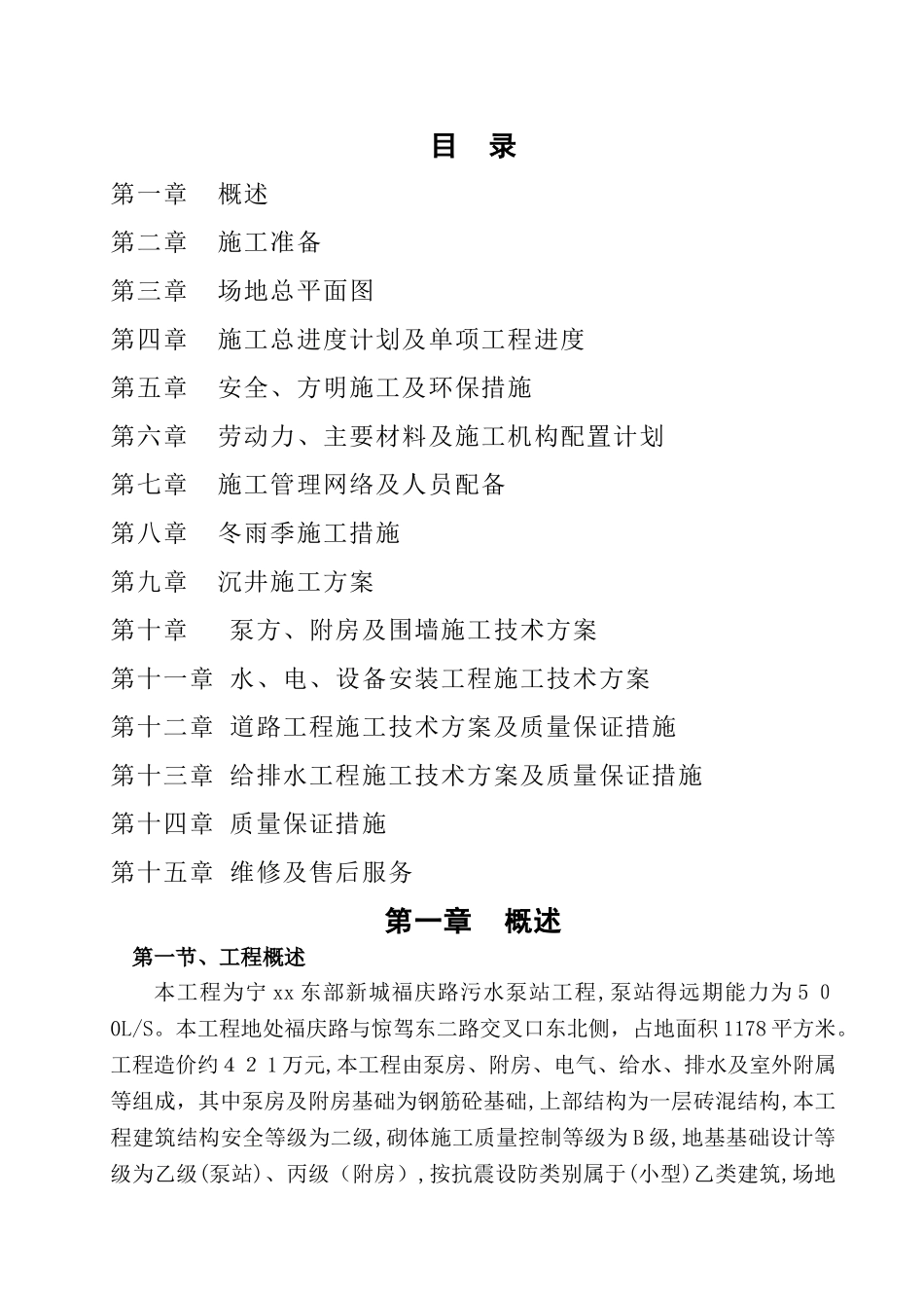 污水泵站工程施工组织设计_第1页