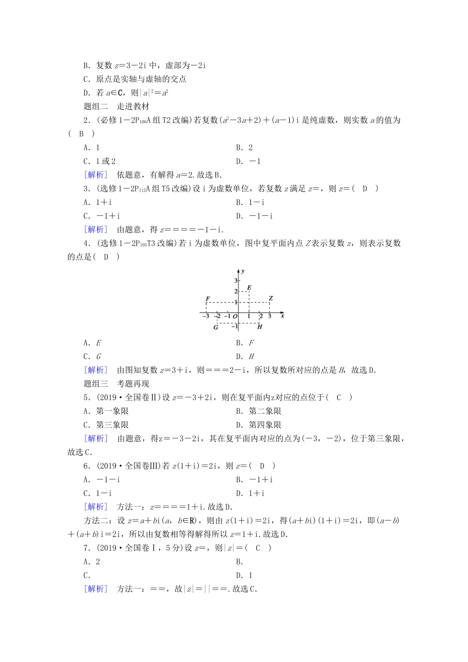 （山东专用）版高考数学一轮复习 第四章 平面向量、数系的扩充与复数的引入 第五讲 数系的扩充与复数的引入学案（含解析）-人教版高三全册数学学案_第2页