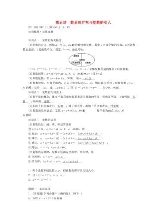 （山东专用）版高考数学一轮复习 第四章 平面向量、数系的扩充与复数的引入 第五讲 数系的扩充与复数的引入学案（含解析）-人教版高三全册数学学案