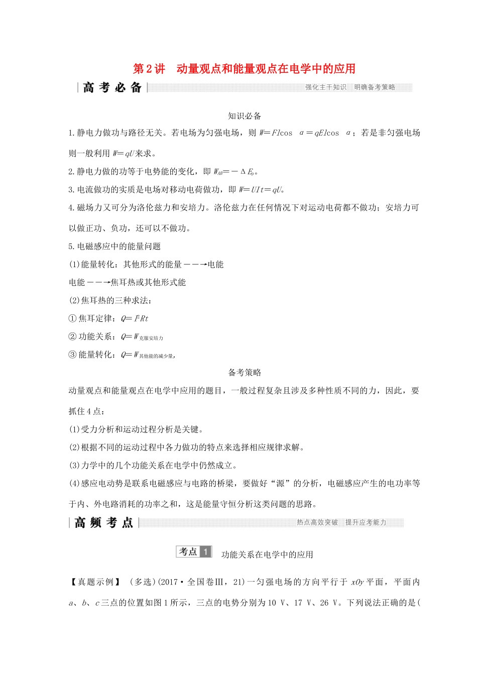 （全国通用）高考物理二轮复习 专题二 动量与能量 第2讲 动量观点和能量观点在电学中的应用学案-人教版高三全册物理学案_第1页