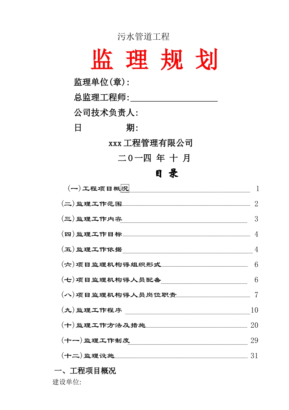 污水管道工程监理规划_第1页
