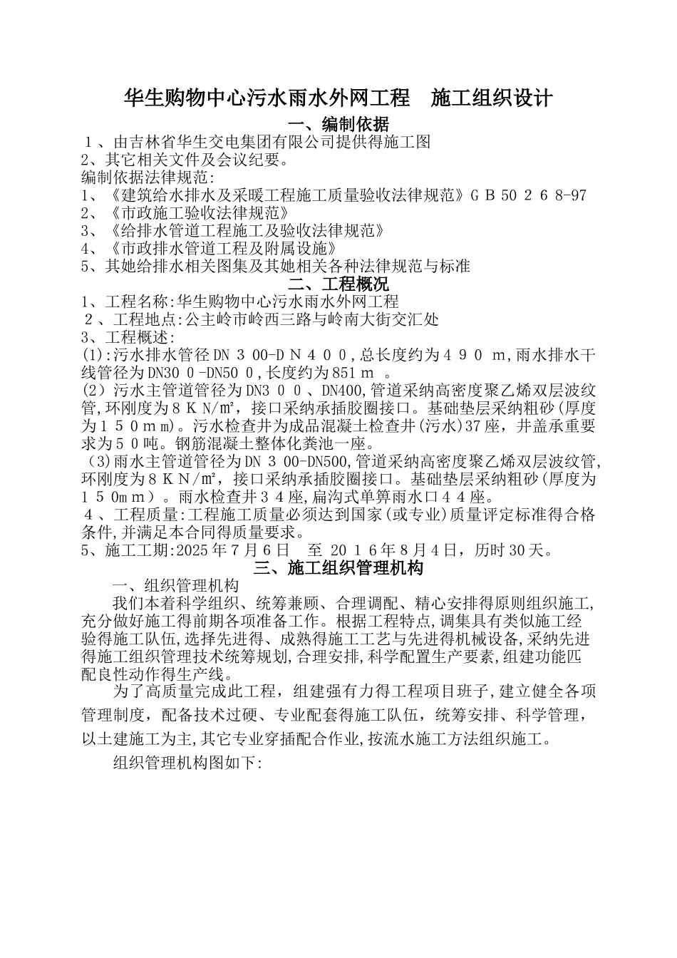 污水雨水外网工程施工组织设计_第1页