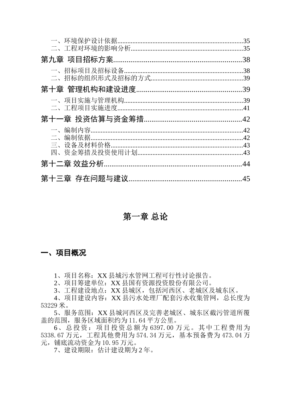 污水管道建设项目可行性研究报告_第3页