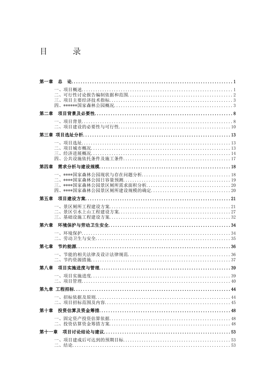 污水管网项目可行性研究报告_第1页