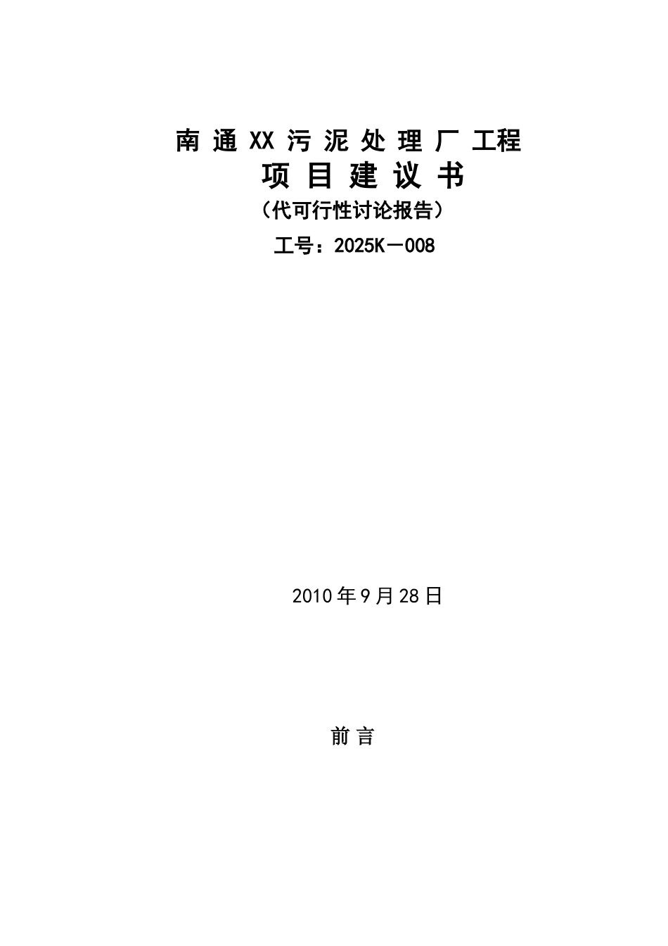 污泥处理厂工程可行性研究报告_第2页